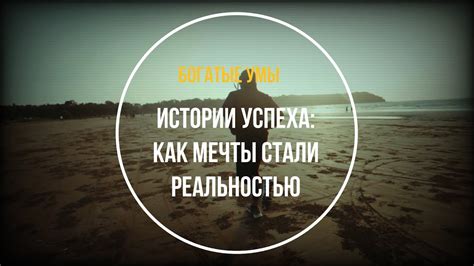 Истории успеха: как мечты становятся реальностью