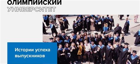 Истории успеха выпускников