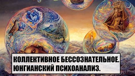 Исторические и культурные контексты: сон и коллективное бессознательное