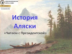 Исторические основания для возможного отделения Аляски от США