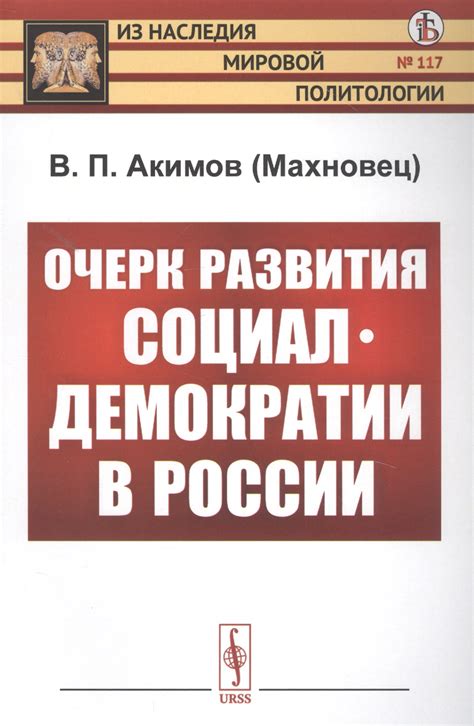 Исторические перспективы развития демократии в России