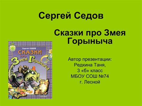 Исторические сведения о змее горыныче