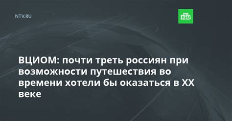 История исследования возможности путешествия во времени