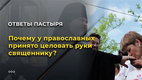 История и значение целования руки священнику