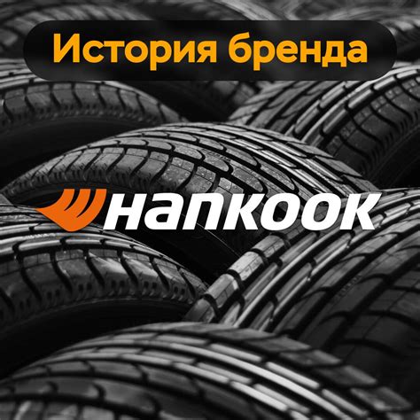 История компании Hankook