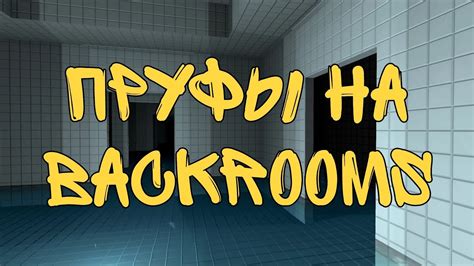 История происхождения backrooms