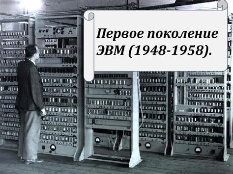 История развития первой супер ЭВМ