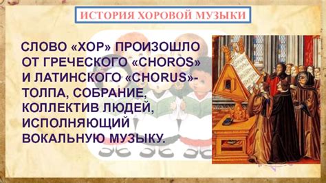 История развития хоровой музыки и использование нот