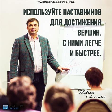 Ищите и используйте наставников