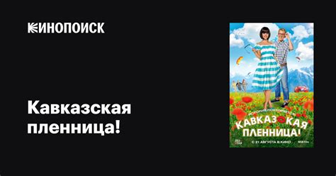 Кавказская пленница: дата выхода в прокат