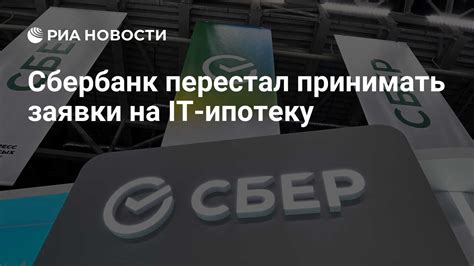 Какие возможности предоставляет Сбербанк для продления заявки на ипотеку?