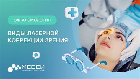 Какие есть методы лазерной коррекции зрения?