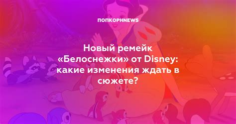 Какие изменения возможны в сюжете?