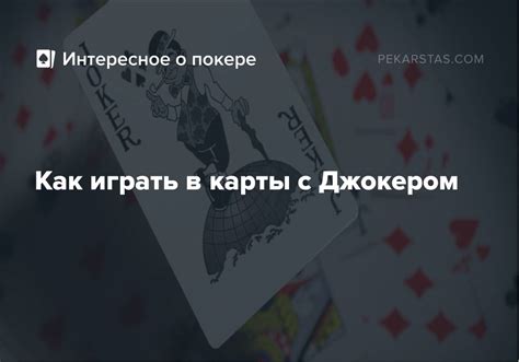 Какие карты лучше всего крыть джокером