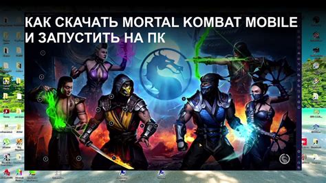 Какие компьютеры могут запустить Mortal Kombat 11?