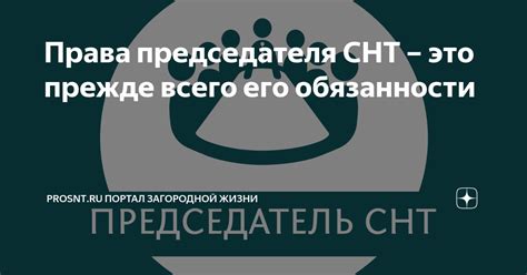 Какие обязанности и права участников СНТ