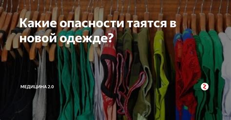 Какие опасности могут скрываться в одежде без сертификата