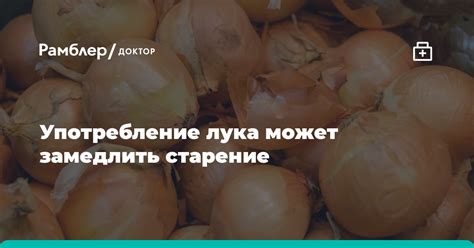 Какие опасности может представлять употребление лука?