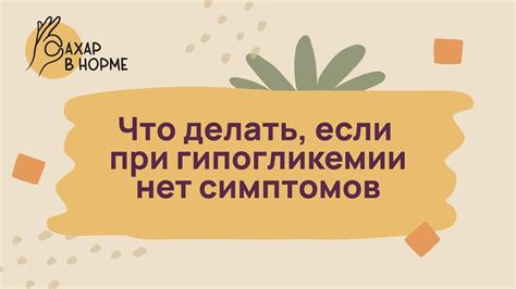 Какие осложнения могут возникнуть при гипогликемии?