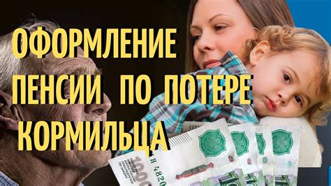 Какие последствия могут возникнуть при аресте пенсии по потере кормильца?