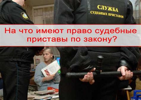 Какие последствия могут возникнуть при невыполнении требований судебных приставов?