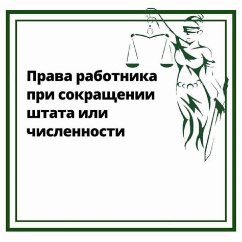 Какие права имеют работники на декрете при сокращении штата