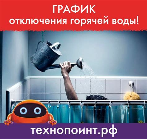 Какие правила следует соблюдать при отключении горячей воды?