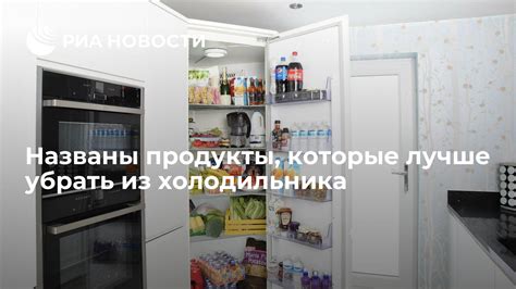 Какие продукты лучше убрать из холодильника во время размораживания?