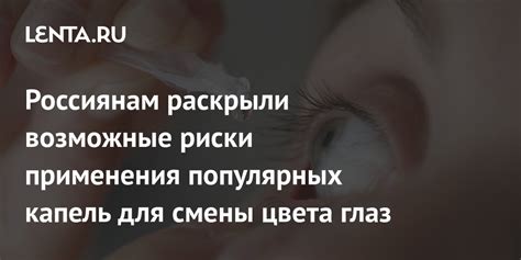 Какие риски связаны с использованием капель для изменения цвета глаз?