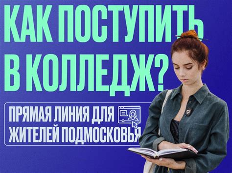 Какие риски сопряжены с поступлением в колледж без студенческого?