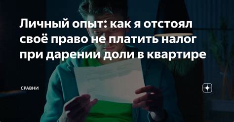 Какие случаи требуют согласия при дарении доли в квартире и почему это важно?