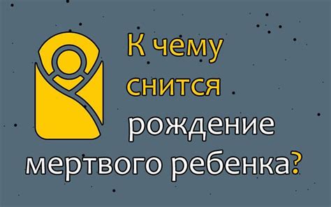 Какие события могут вызвать сон о рождении козленка