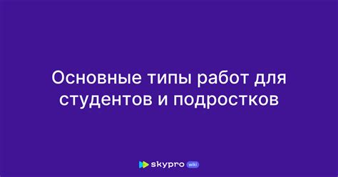 Какие типы работ допустимы для подростков в возрасте 14 лет