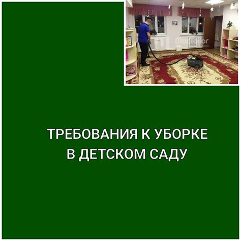 Какие требования предъявляются к уборке в детском саду?