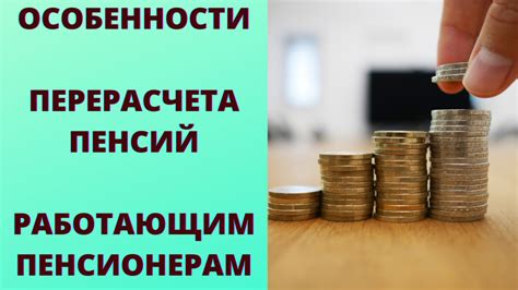 Какие условия должны быть выполнены для перерасчета пенсии