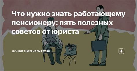 Какие условия нужно соблюдать пенсионеру, работающему на самозанятости?