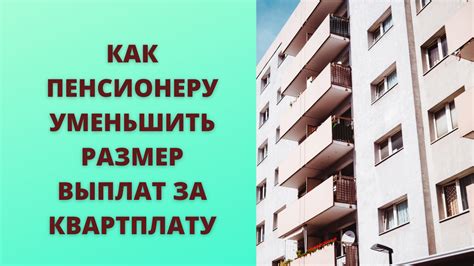 Какие факторы влияют на квартплату и площадь недвижимости?