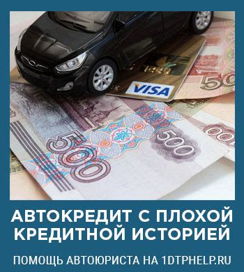 Какие факторы стоит учесть при выборе банка для автокредита с плохой кредитной историей?