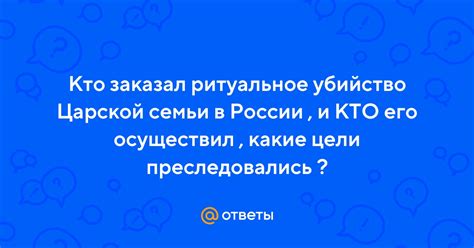 Какие цели преследовались