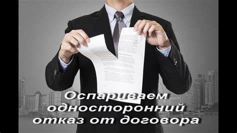 Какие шаги нужно предпринять для отказа от договора поставки?