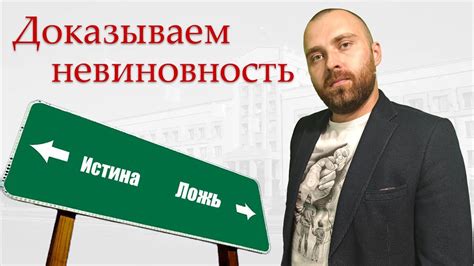 Какие юридические аргументы использовать, чтобы доказать свою невиновность