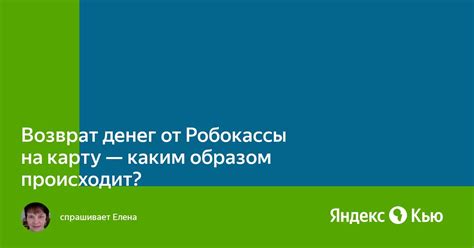 Каким образом происходит возврат денег на карту