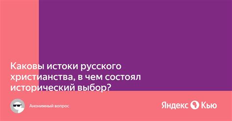 Каковы истоки?