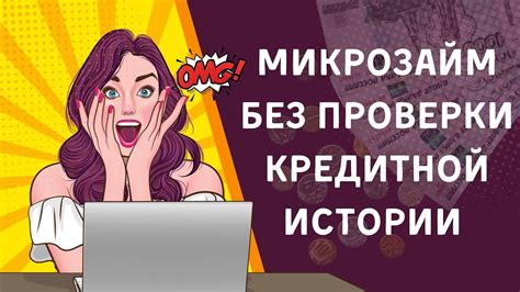 Каковы основные шаги по восстановлению кредитной истории через микрозаймы