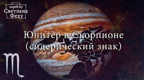 Какое значение имеет Юпитер в Скорпионе в астрологическом аспекте?