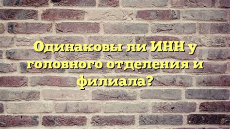 Какой ИНН используется при открытии филиала?