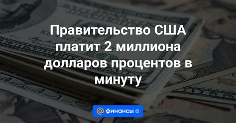 Какой вклад может внести правительство в регулирование суммы процентов?