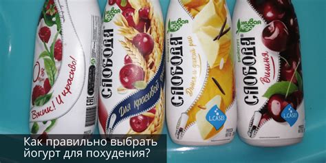 Какой йогурт выбрать при похудении?