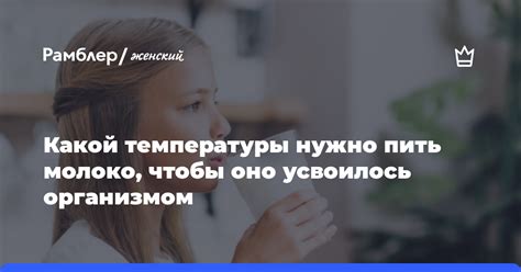 Какой температуры следует пить Миг?