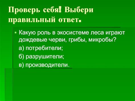 Какую роль играют потребители?